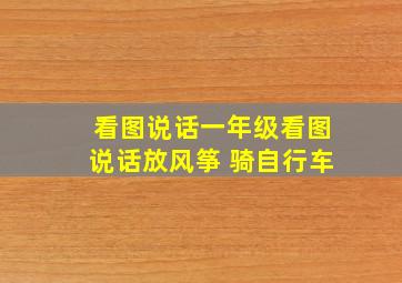 看图说话一年级看图说话放风筝 骑自行车